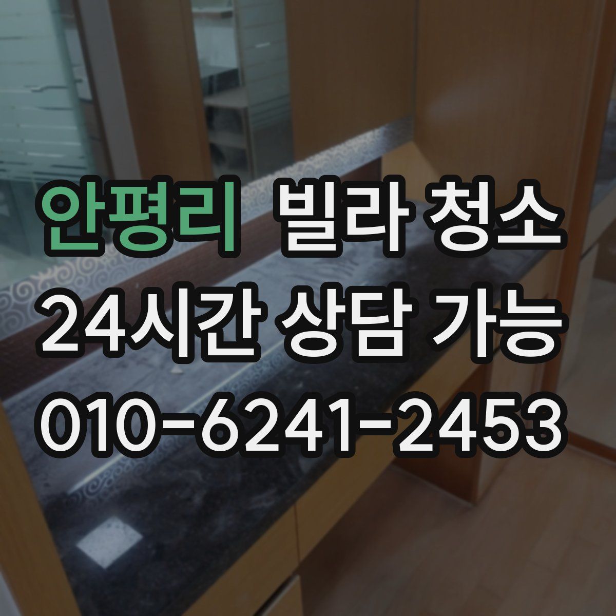 안평리 빌라 청소