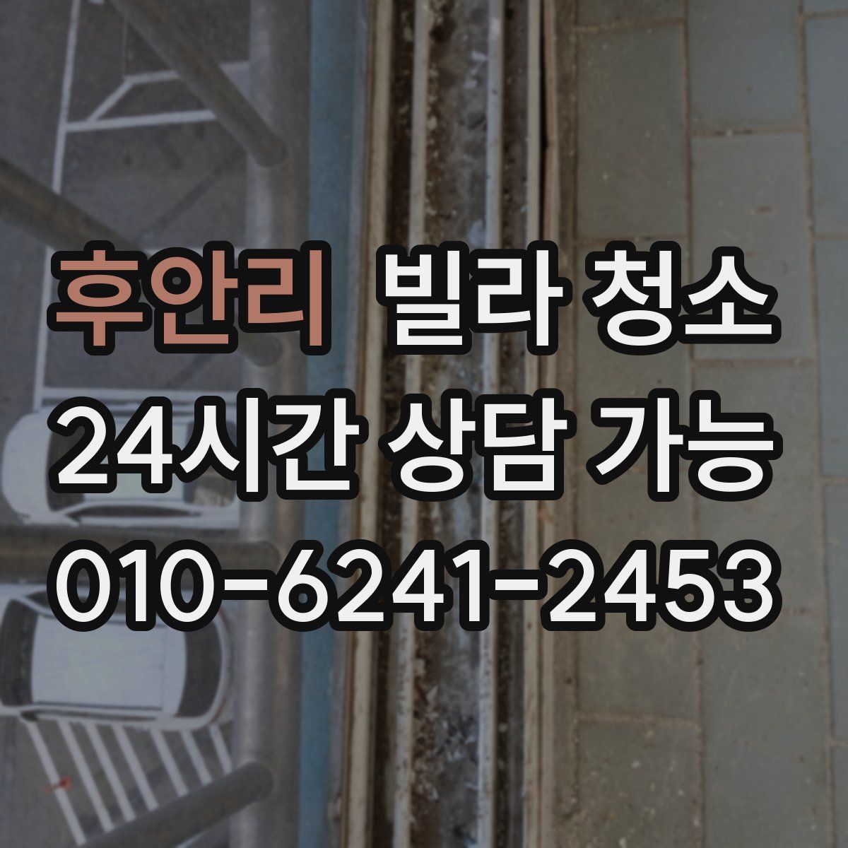 후안리 빌라 청소