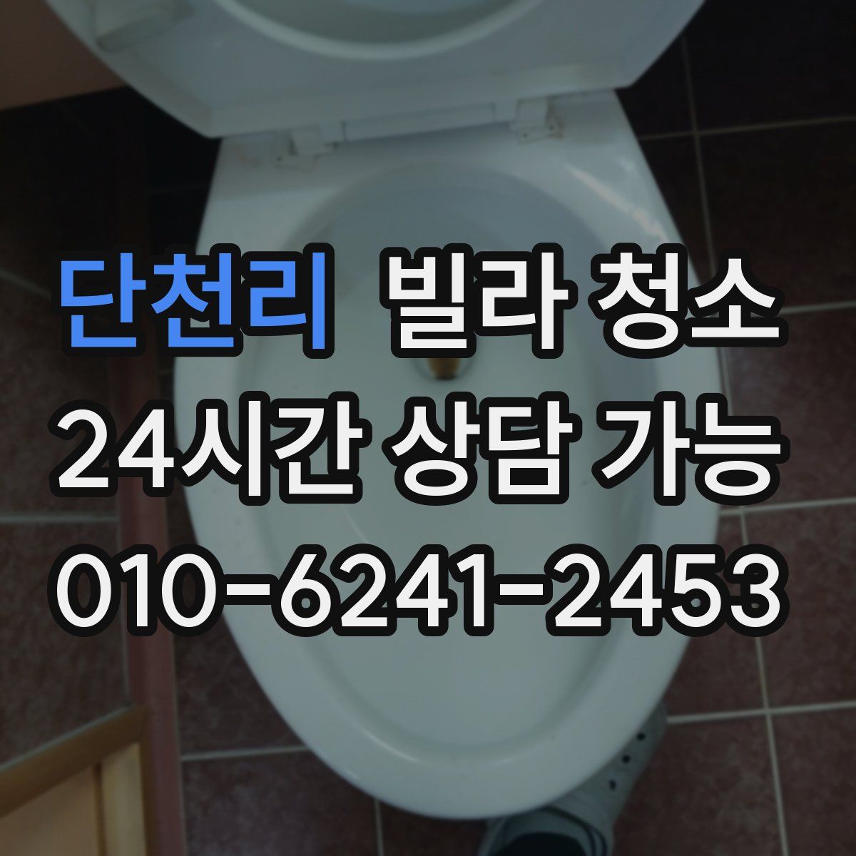 단천리 빌라 청소