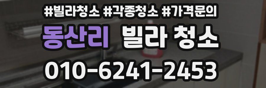 동산리 빌라 청소