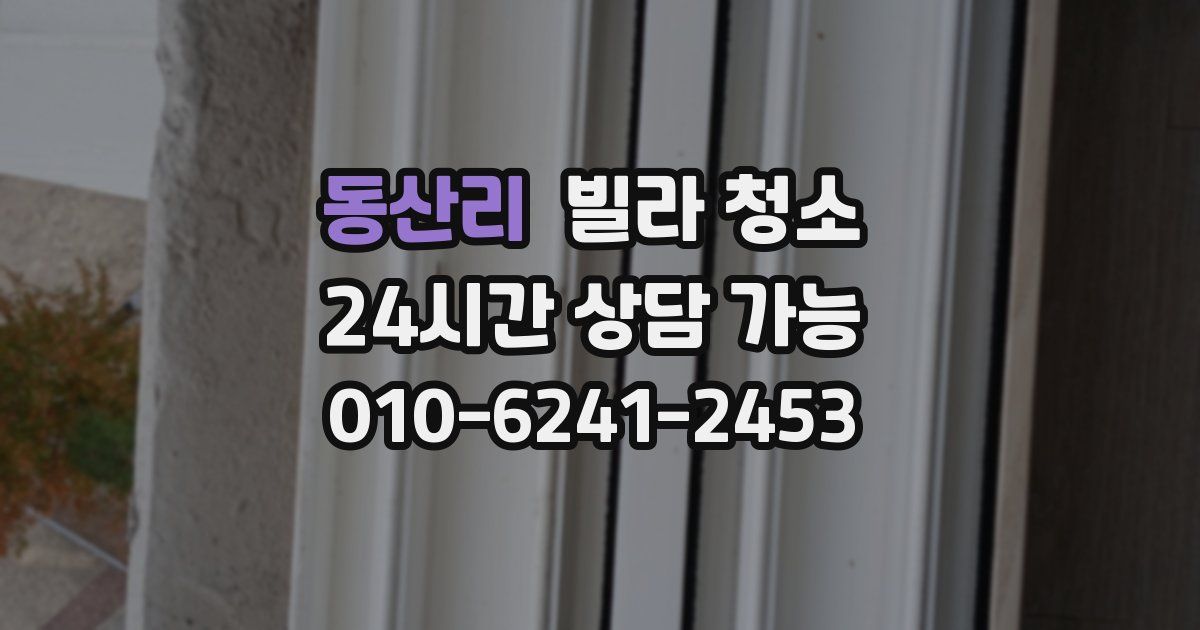 동산리 빌라 청소