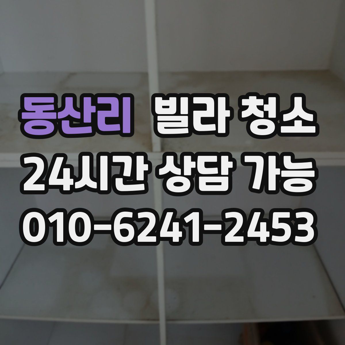 동산리 빌라 청소