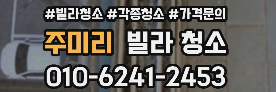 주미리 빌라 청소