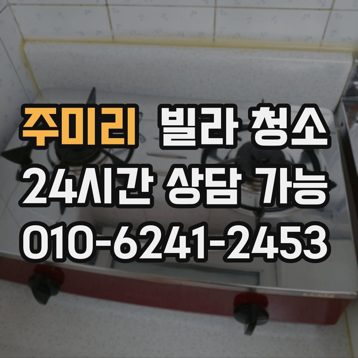 주미리 빌라 청소