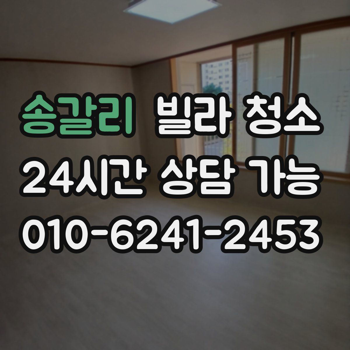 송갈리 빌라 청소