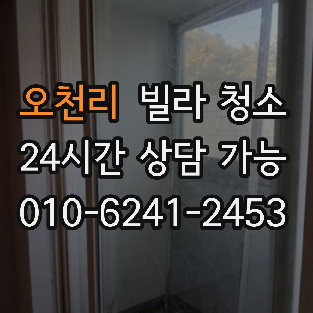 오천리 빌라 청소