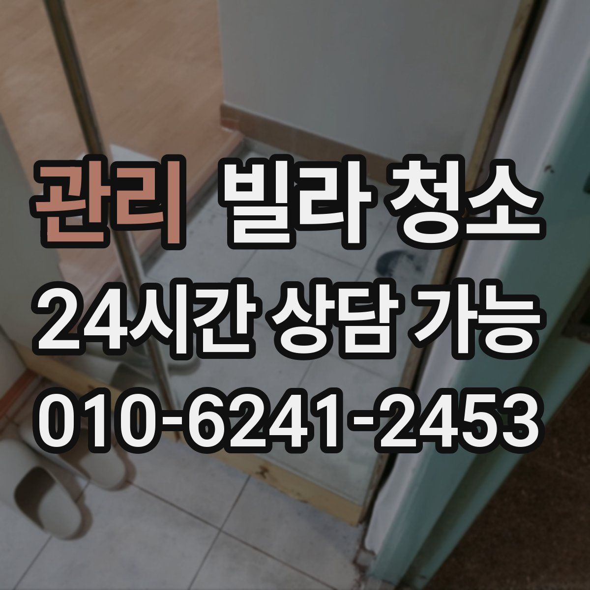 관리 빌라 청소