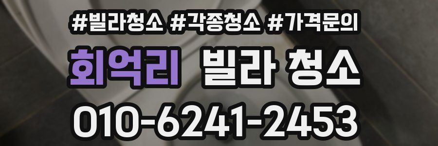 회억리 빌라 청소