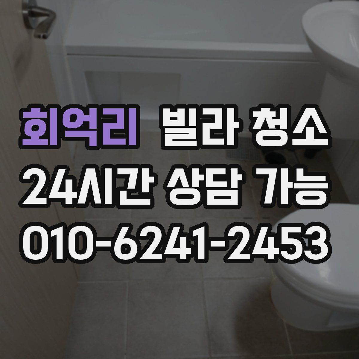 회억리 빌라 청소