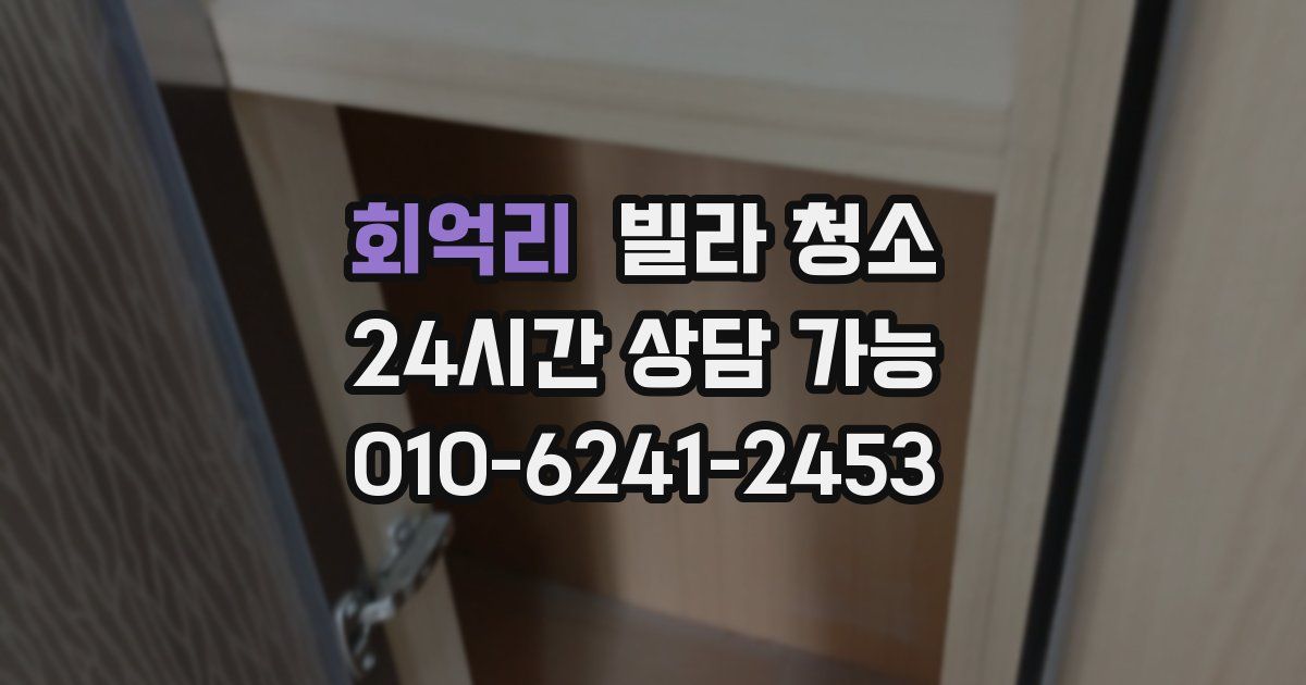 회억리 빌라 청소