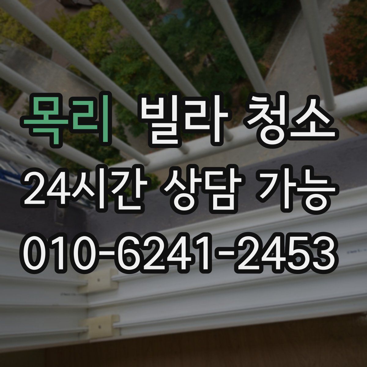 목리 빌라 청소