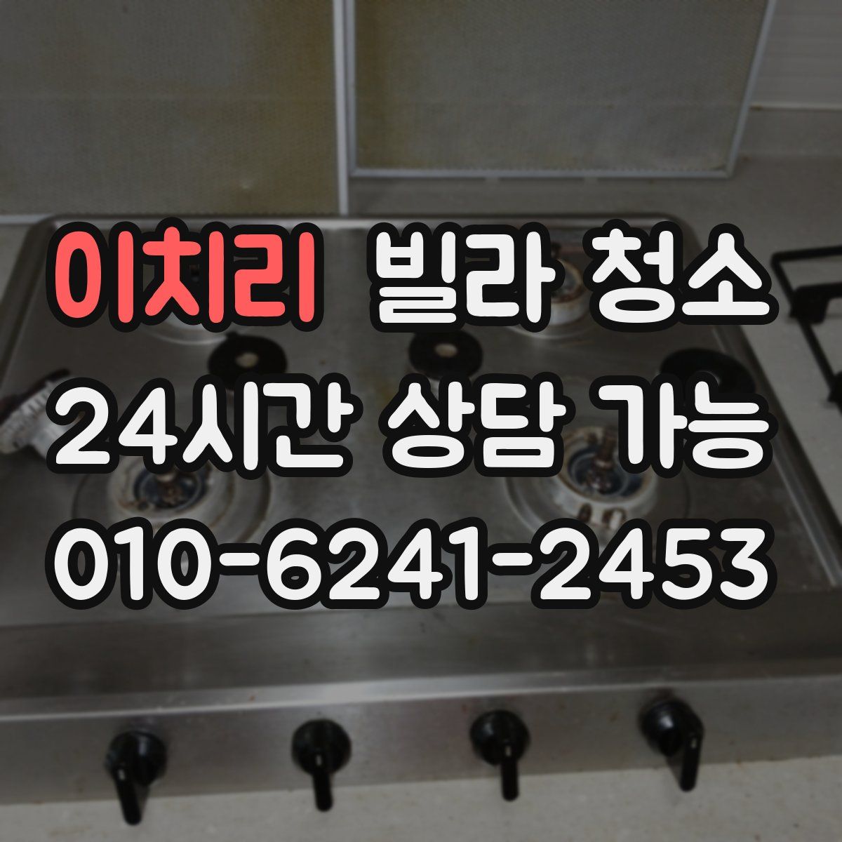 이치리 빌라 청소