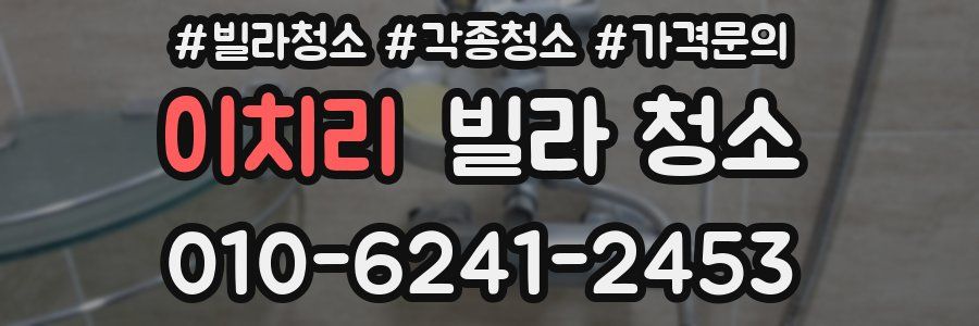 이치리 빌라 청소