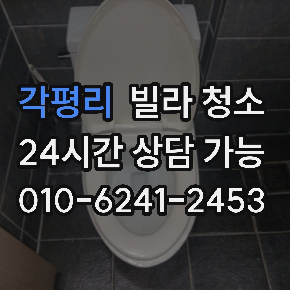 각평리 빌라 청소