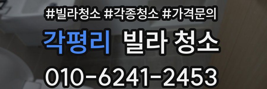 각평리 빌라 청소