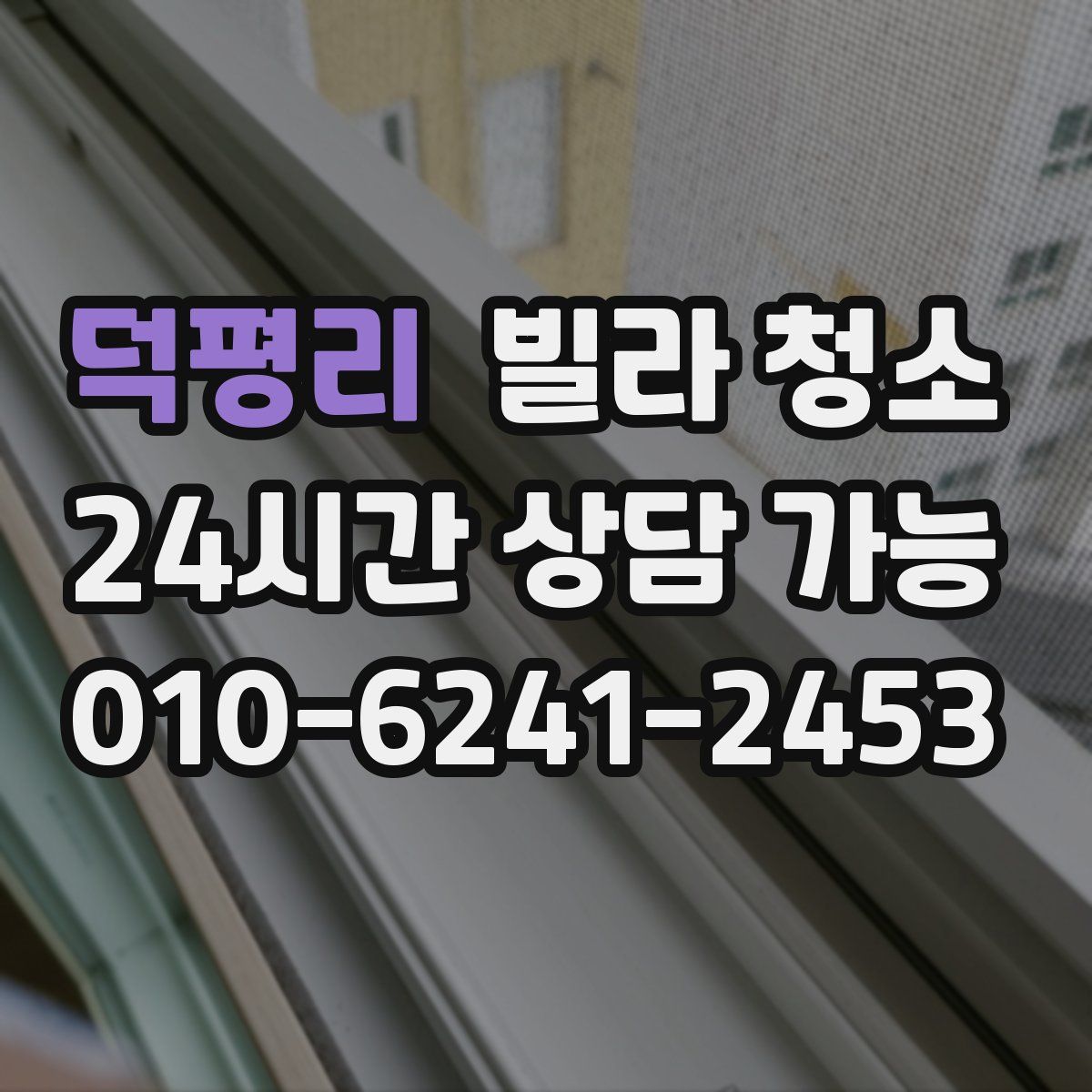 덕평리 빌라 청소