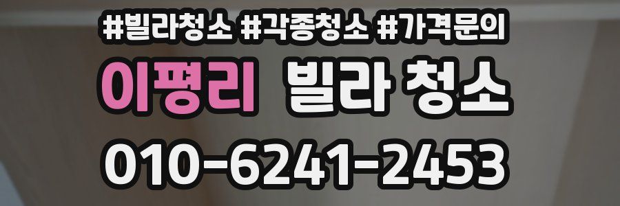 이평리 빌라 청소