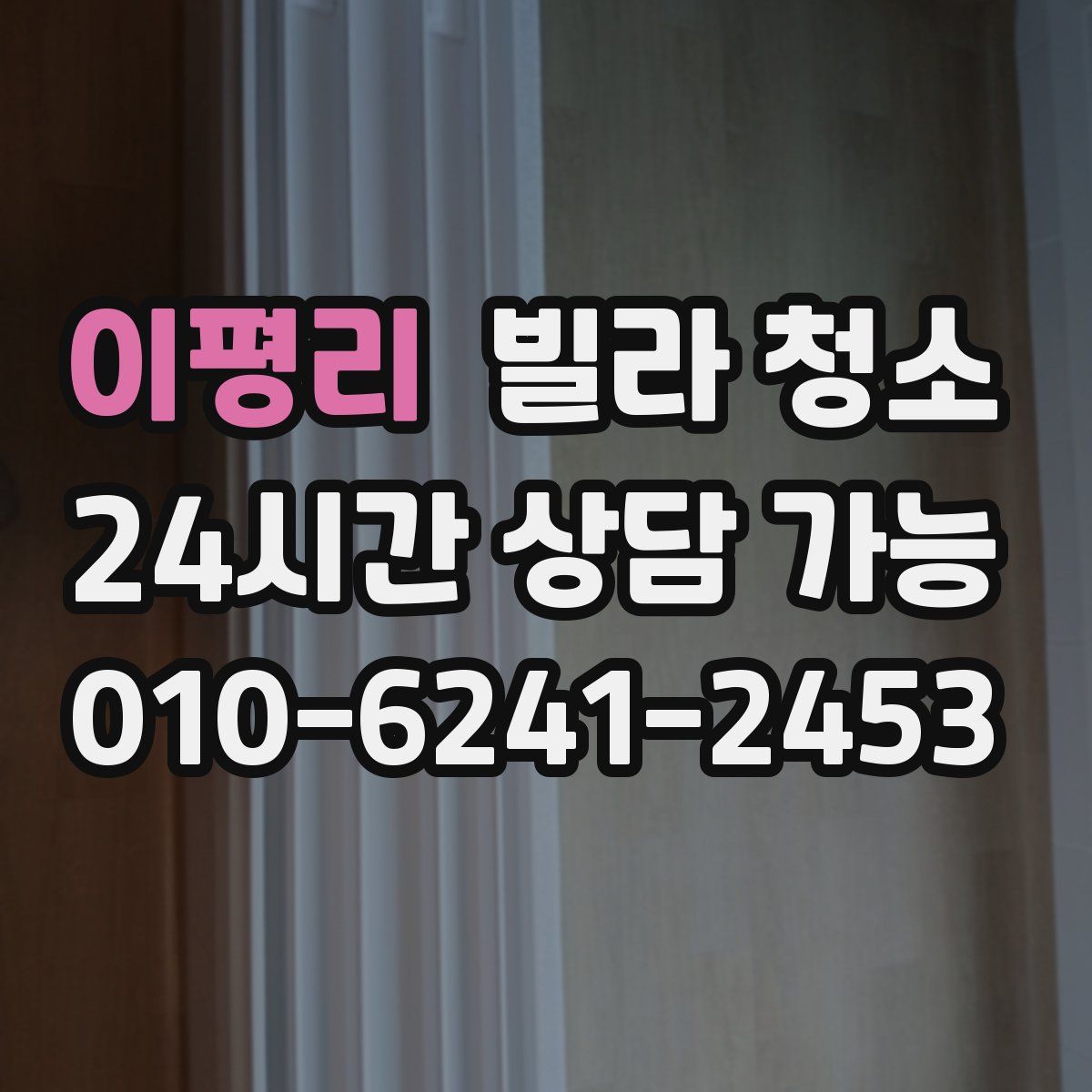 이평리 빌라 청소