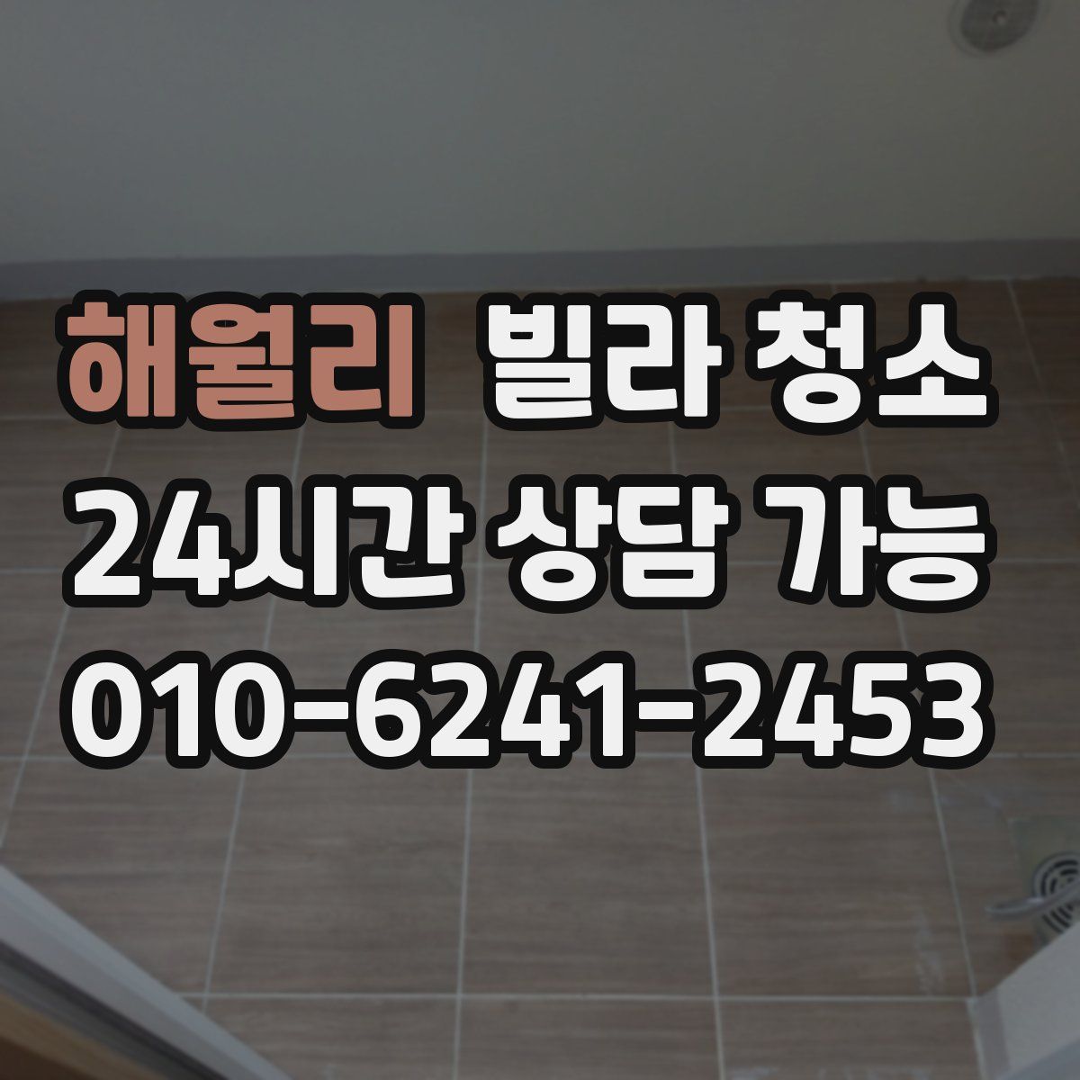 해월리 빌라 청소
