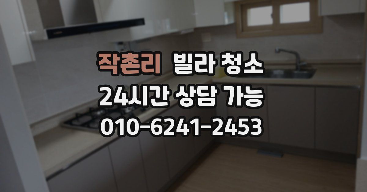 작촌리 빌라 청소