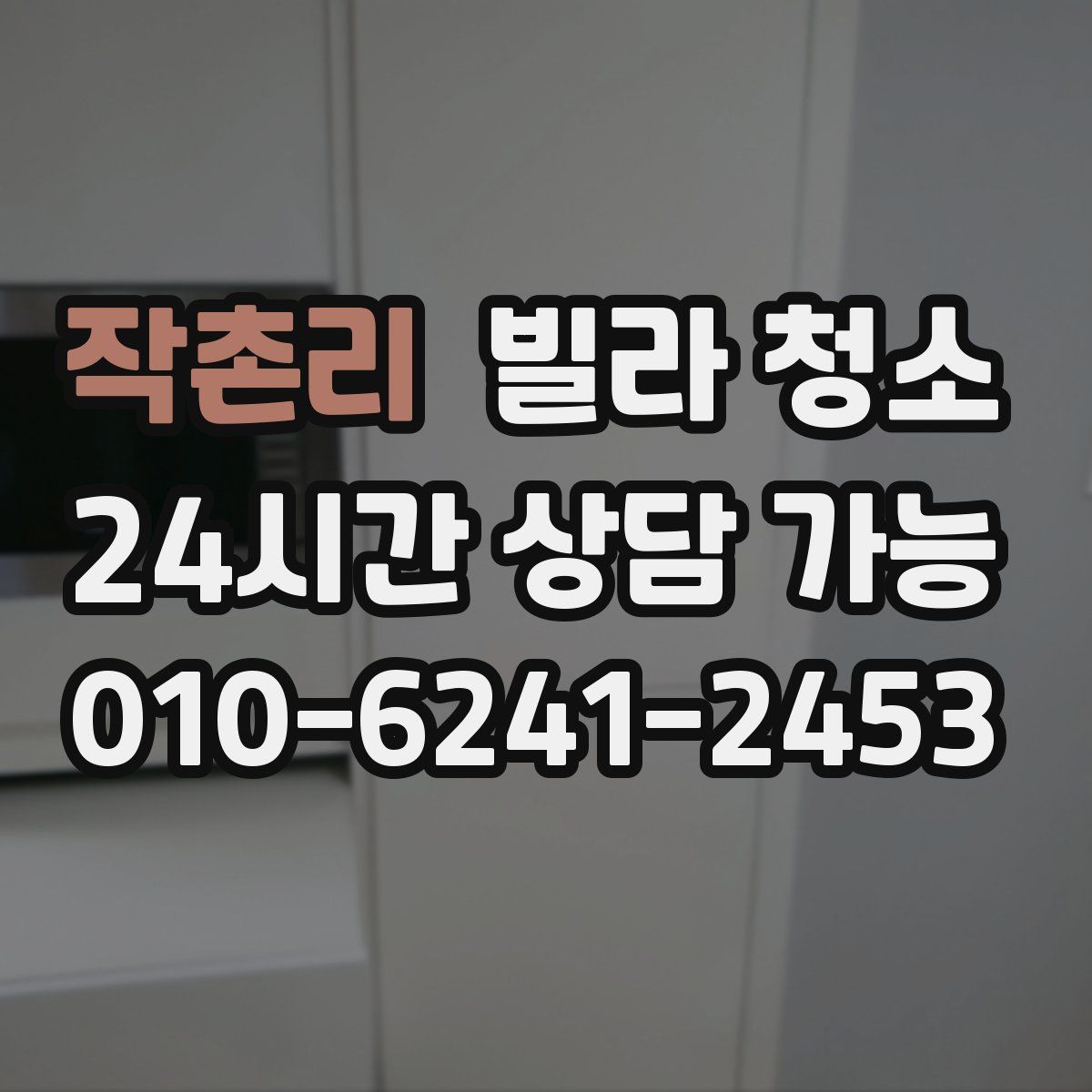 작촌리 빌라 청소