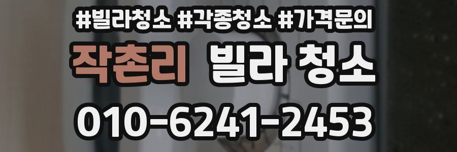 작촌리 빌라 청소