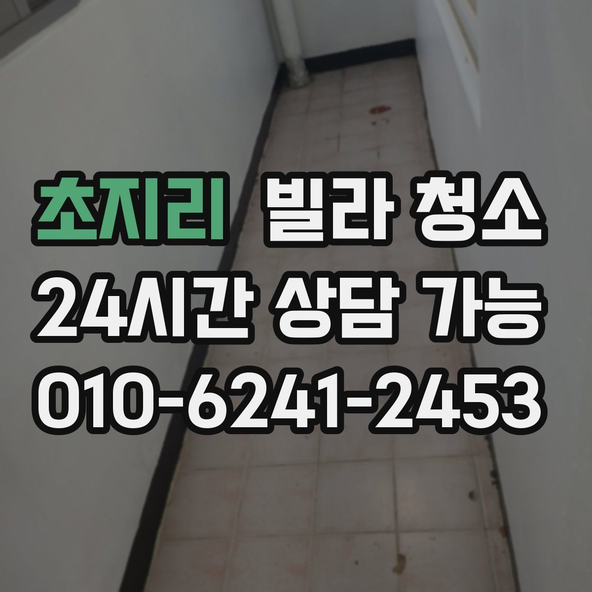 초지리 빌라 청소