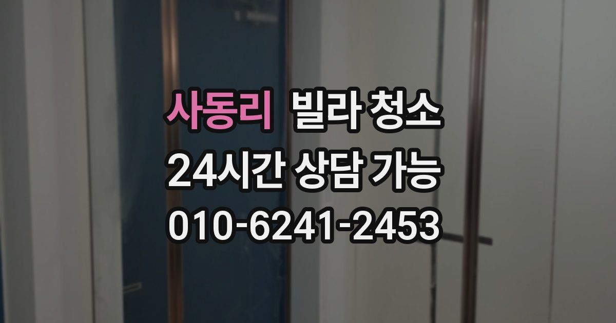 사동리 빌라 청소