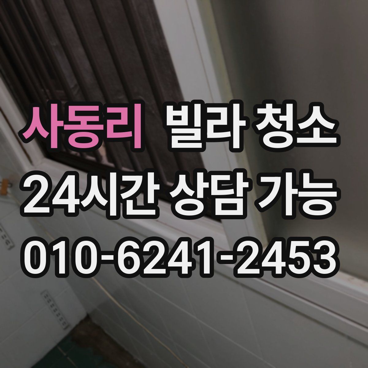 사동리 빌라 청소