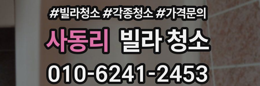 사동리 빌라 청소