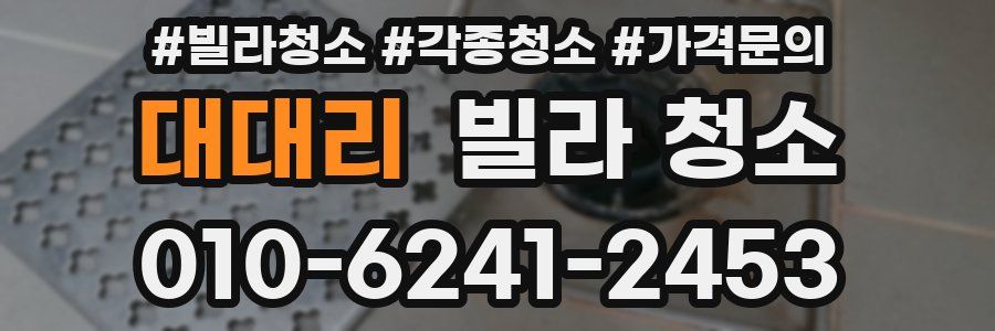 대대리 빌라 청소