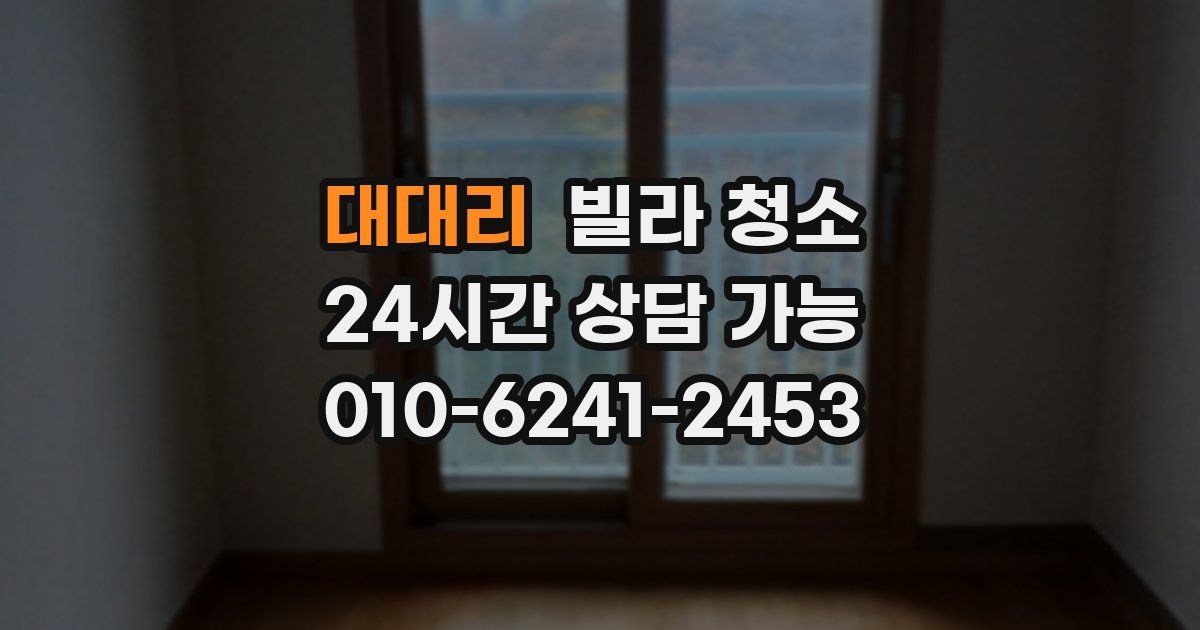 대대리 빌라 청소