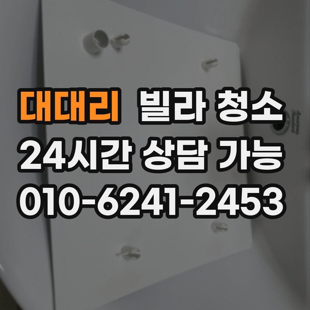 대대리 빌라 청소