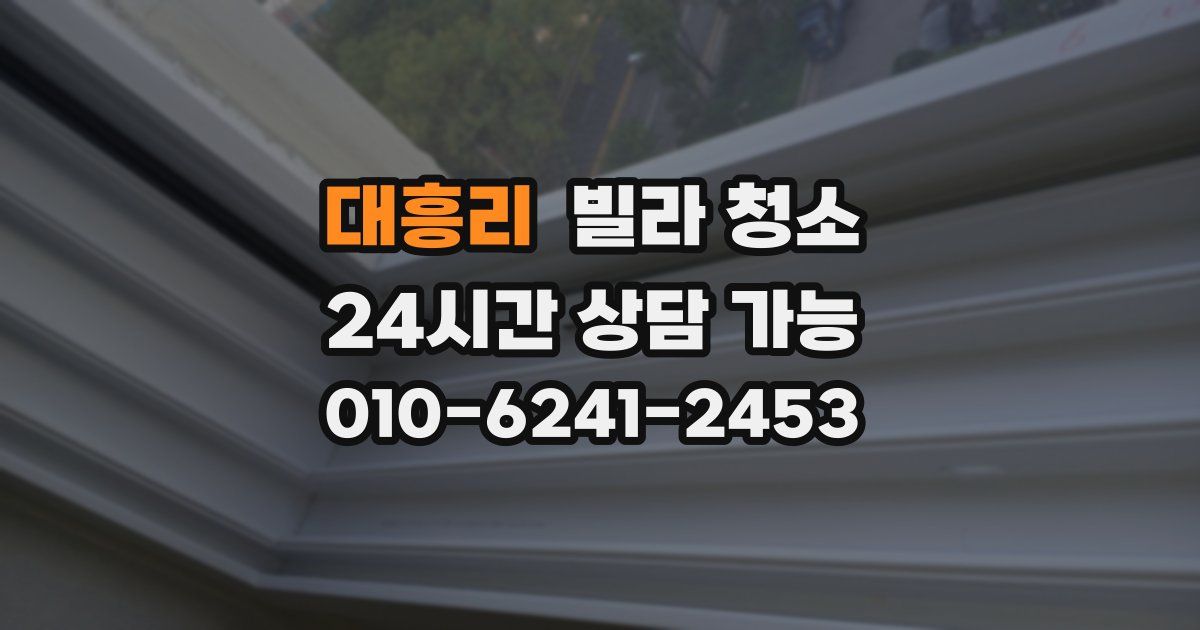 대흥리 빌라 청소