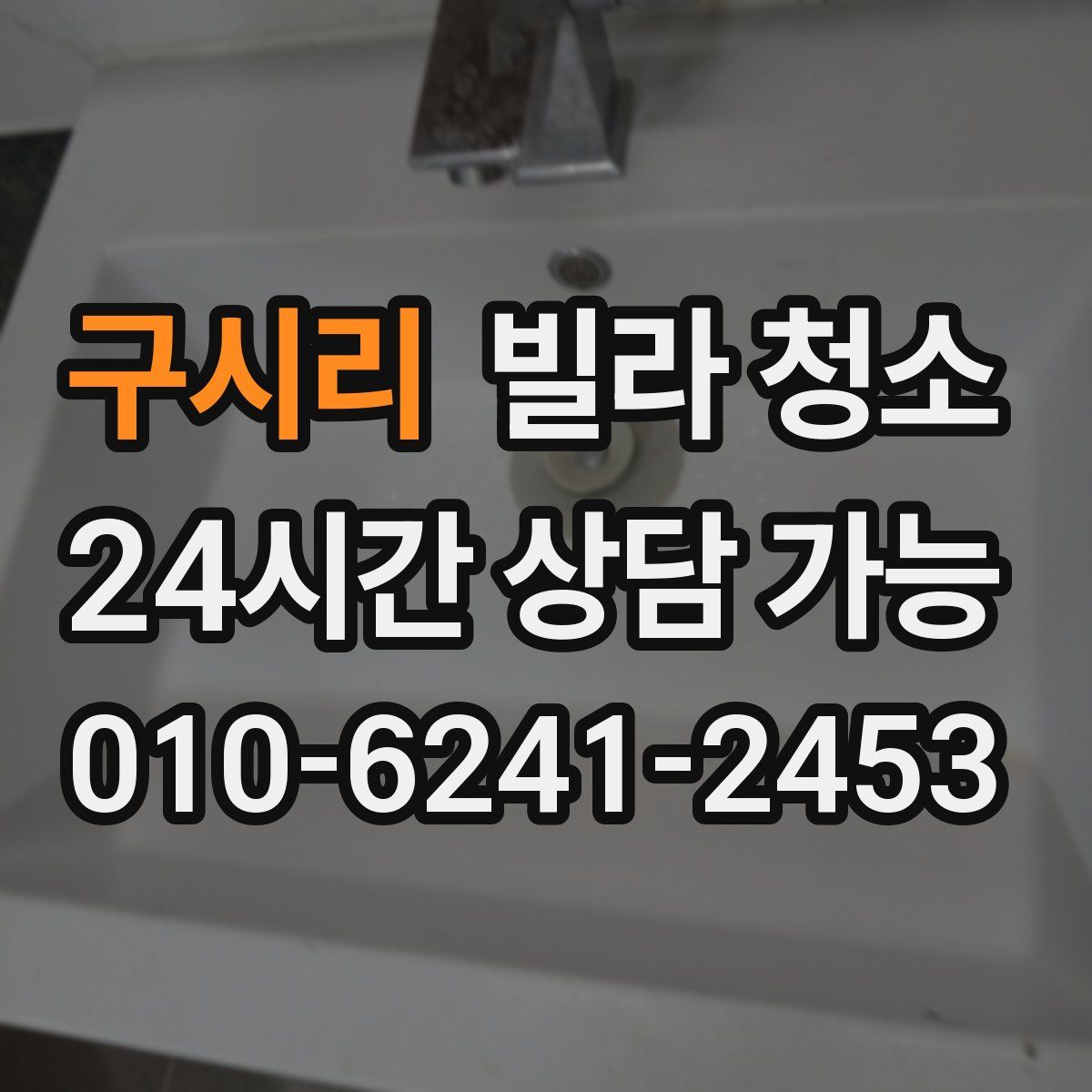 구시리 빌라 청소