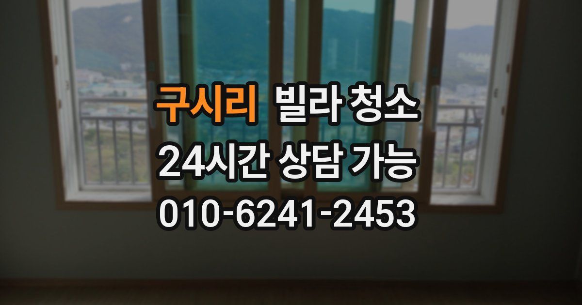 구시리 빌라 청소