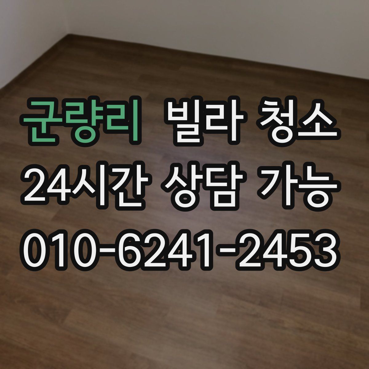 군량리 빌라 청소