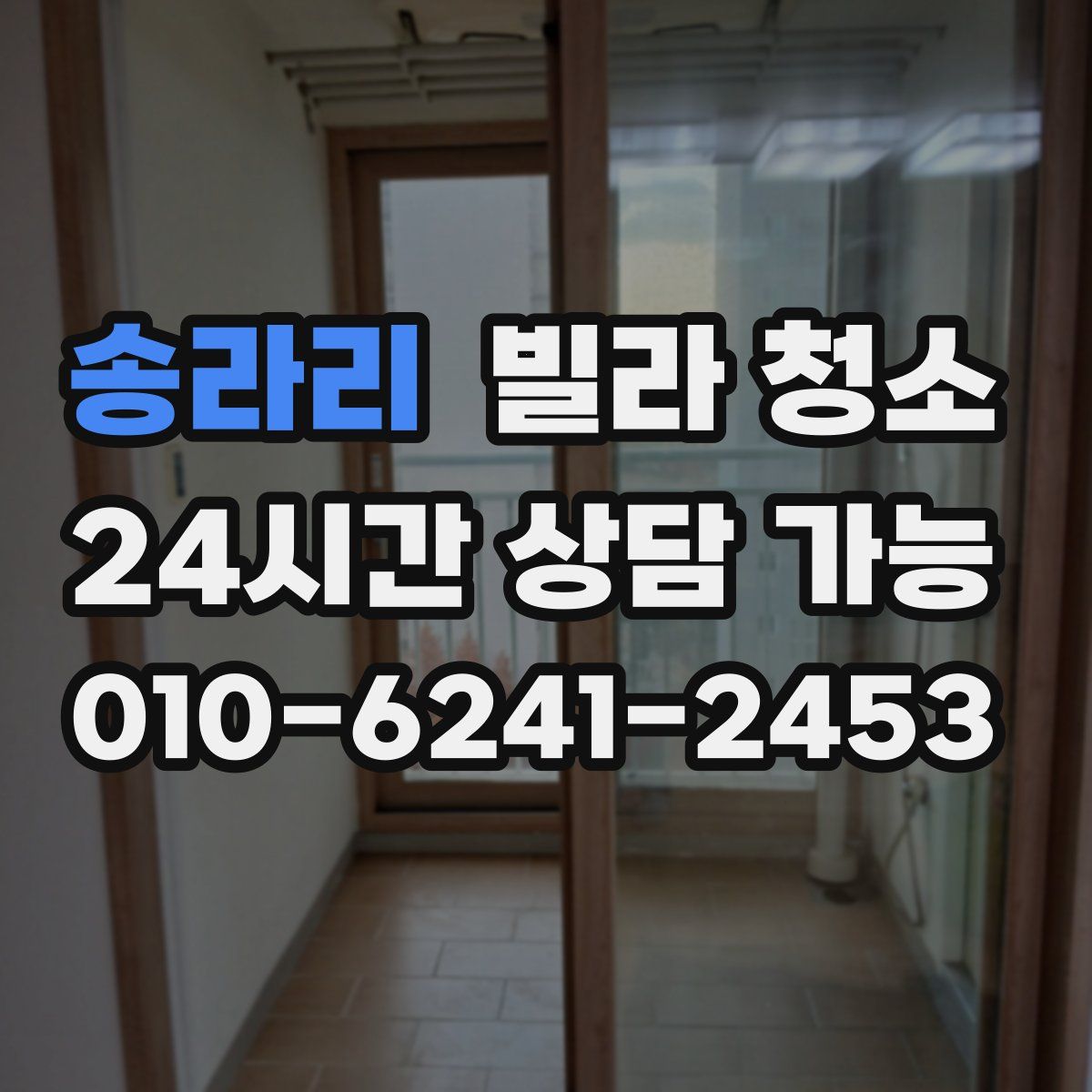 송라리 빌라 청소