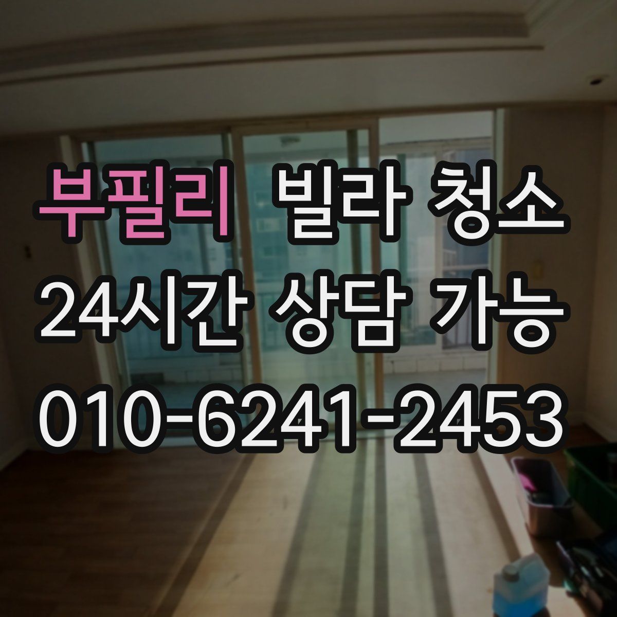 부필리 빌라 청소