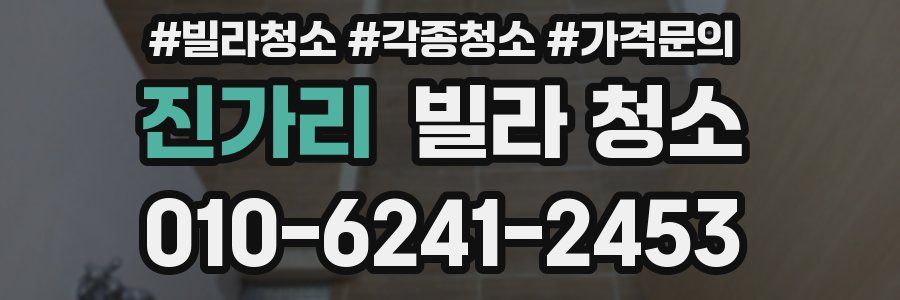 진가리 빌라 청소