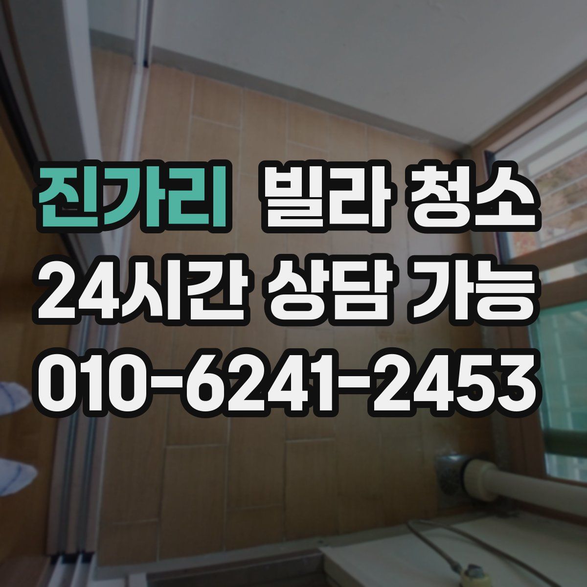 진가리 빌라 청소