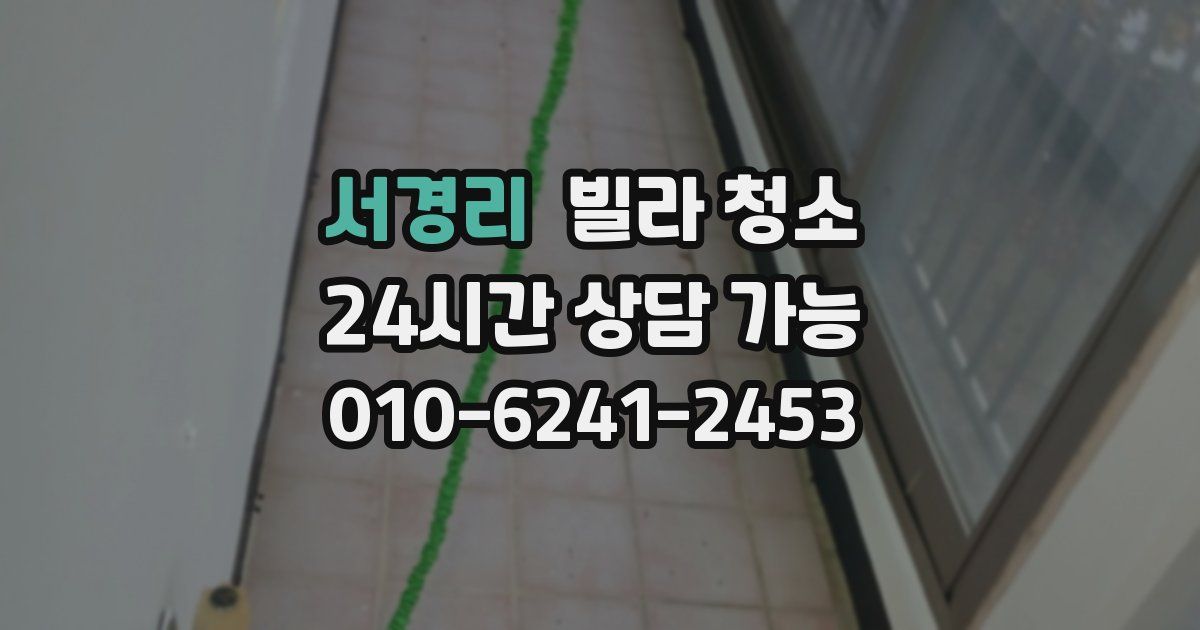 서경리 빌라 청소