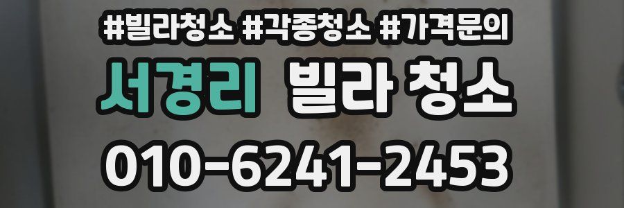 서경리 빌라 청소