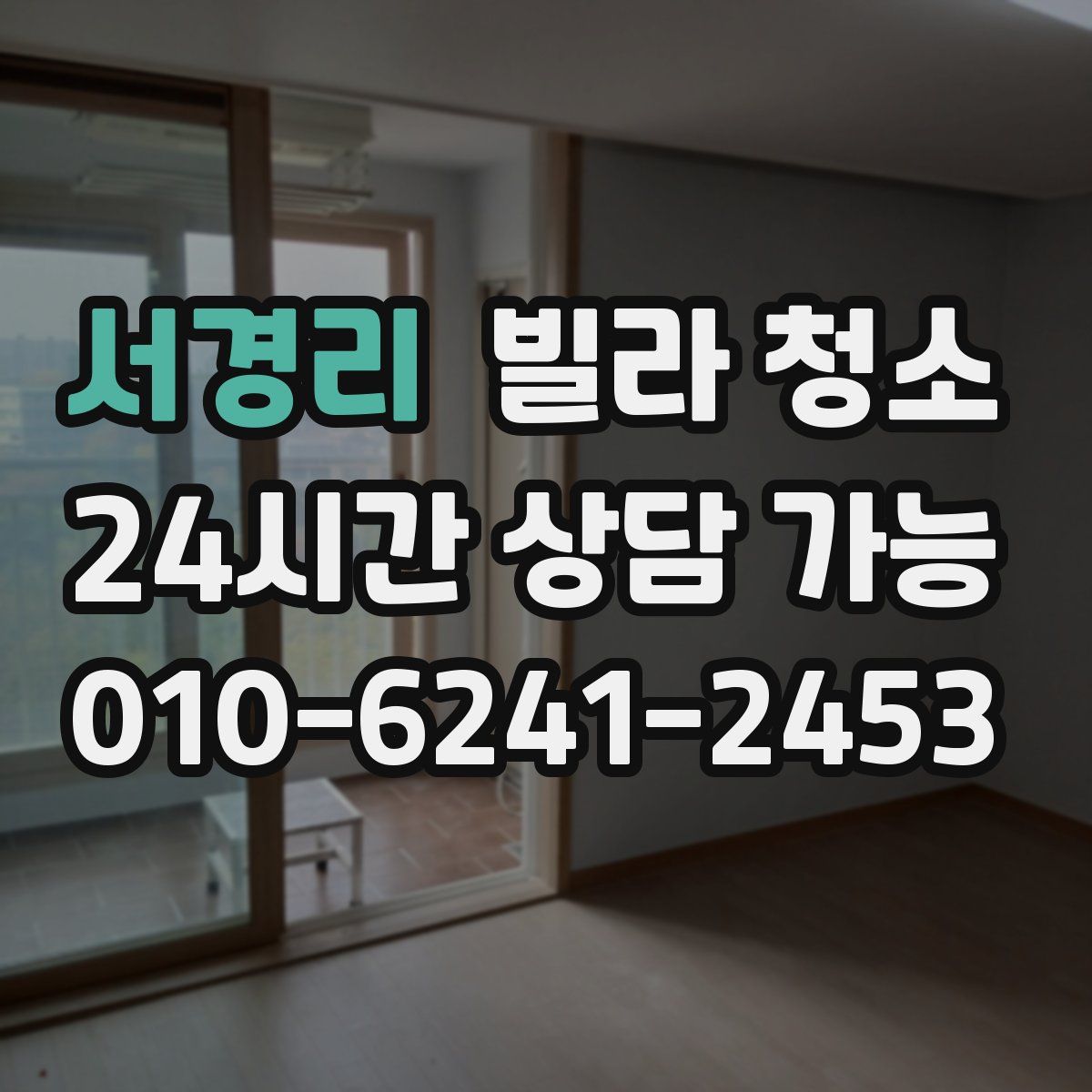 서경리 빌라 청소