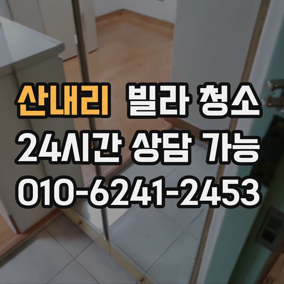 산내리 빌라 청소