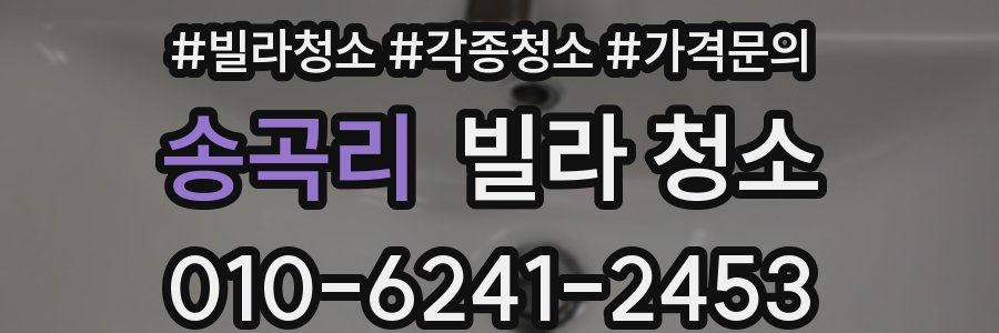 송곡리 빌라 청소