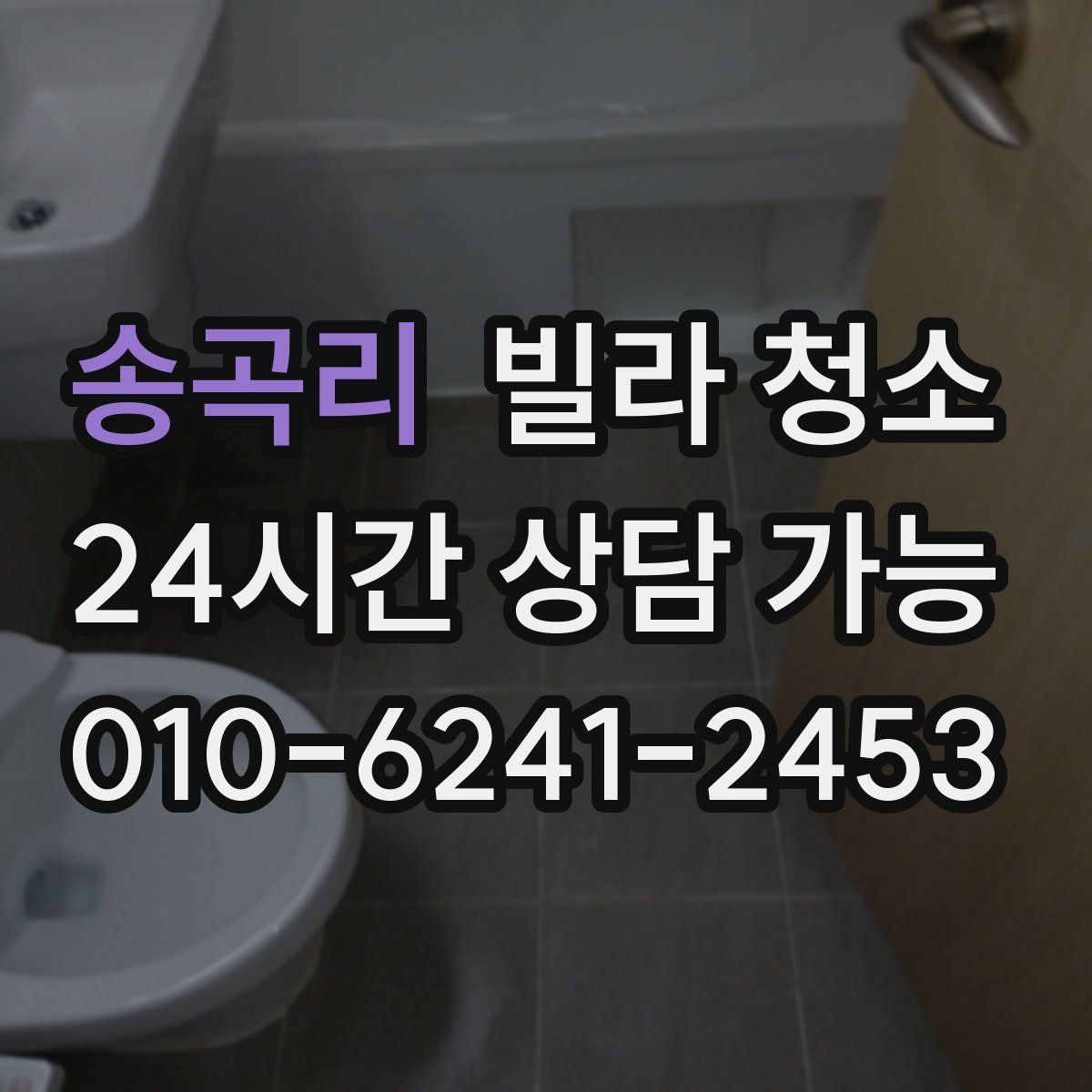 송곡리 빌라 청소