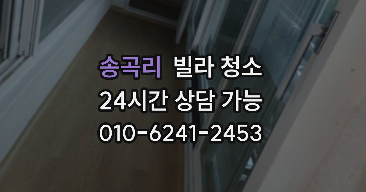 송곡리 빌라 청소