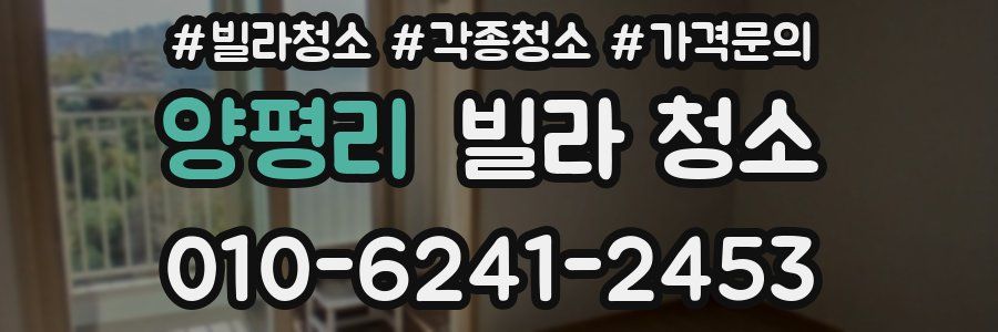 양평리 빌라 청소