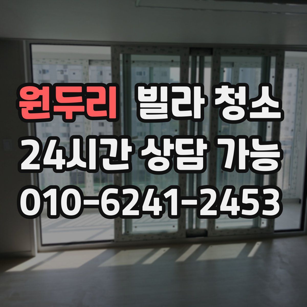 원두리 빌라 청소